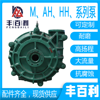 M、AH、HH系列泵參數(shù)